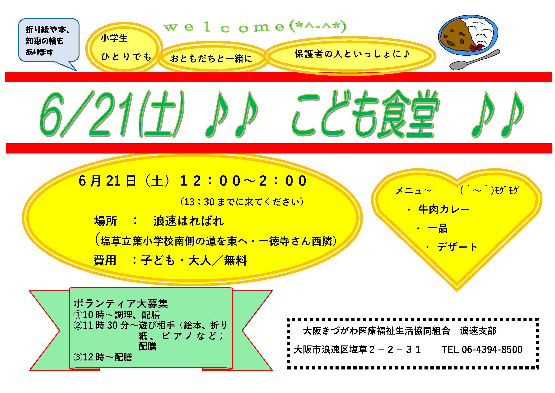 こども食堂ボランティア大募集