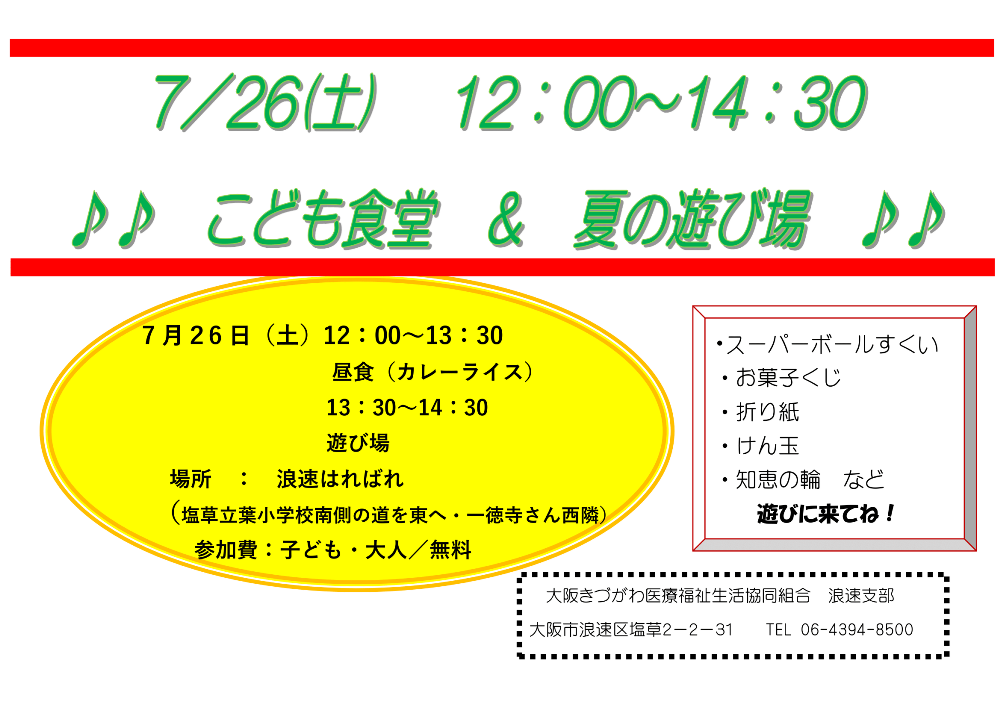 こども食堂＆夏の遊び場