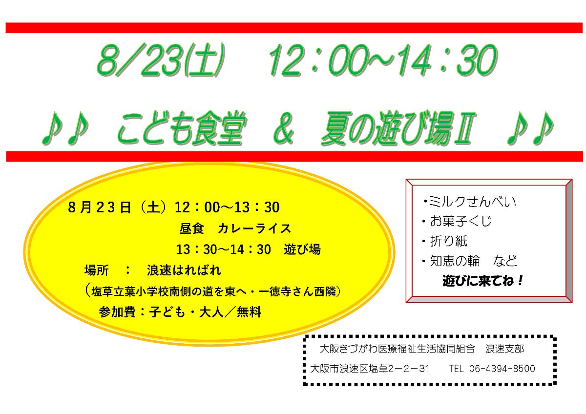 こども食堂&夏の遊び場2