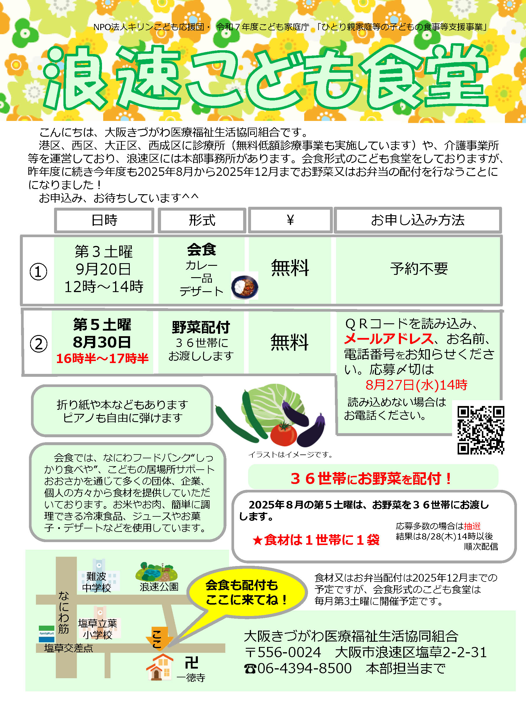 浪速こども食堂