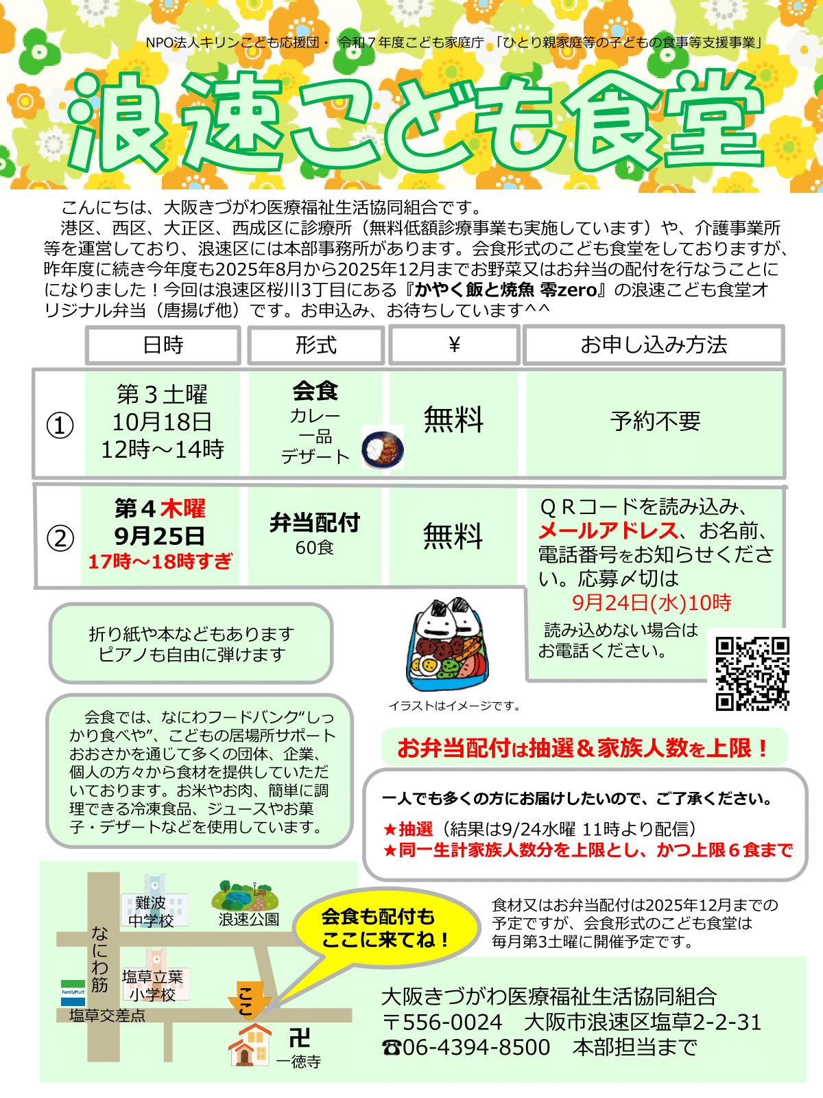 浪速こども食堂