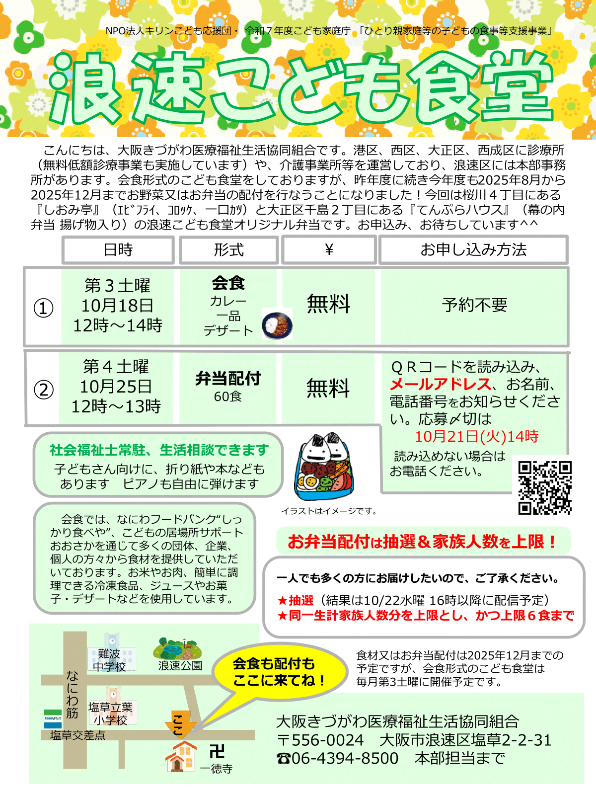 浪速こども食堂