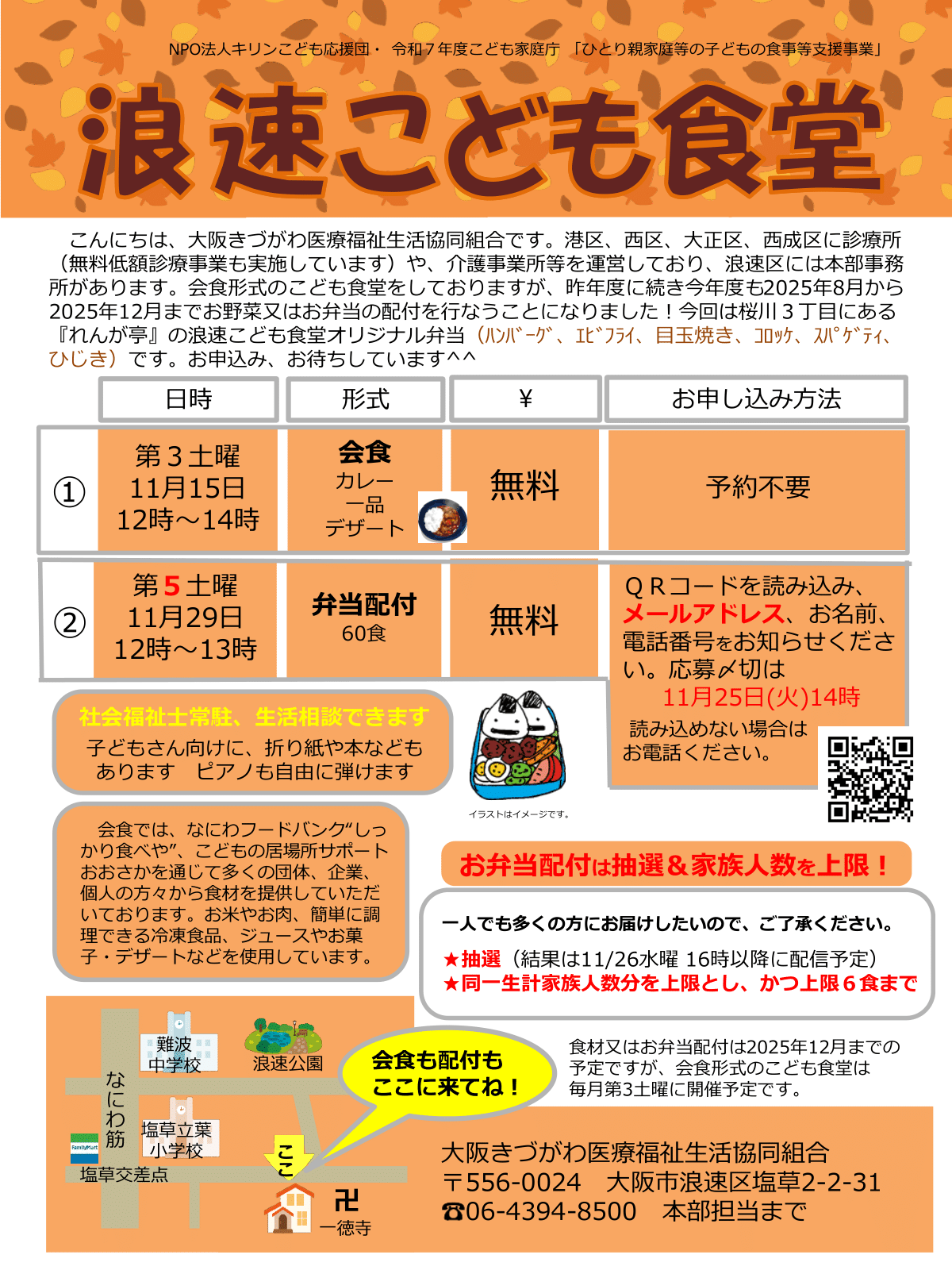 浪速こども食堂