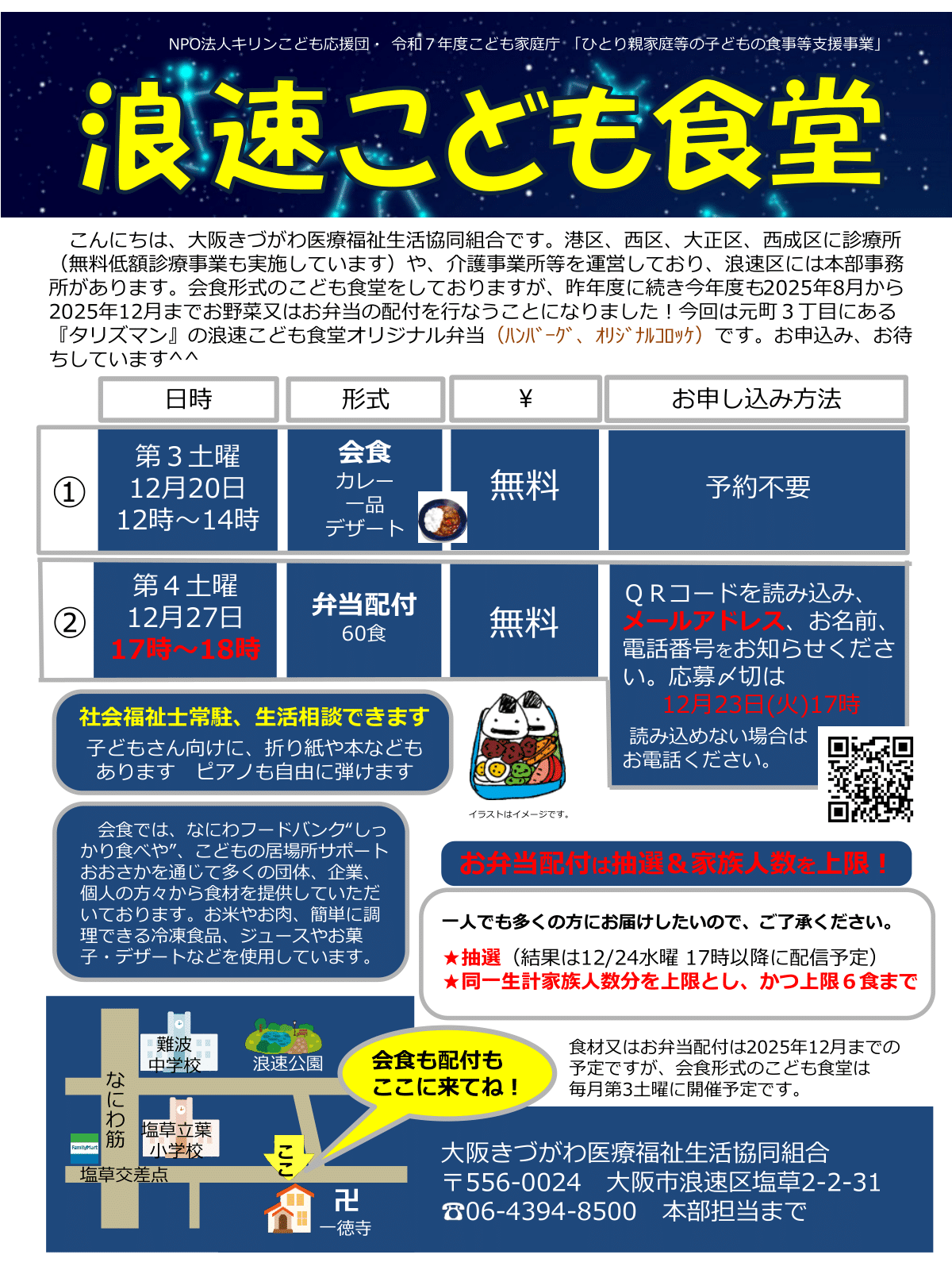 浪速こども食堂