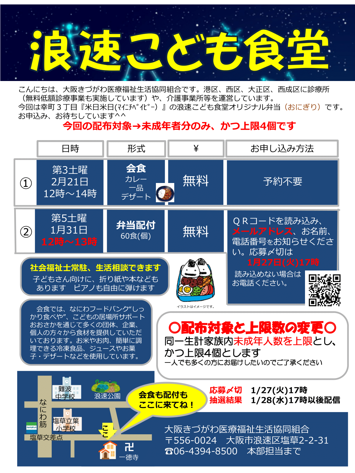 浪速こども食堂