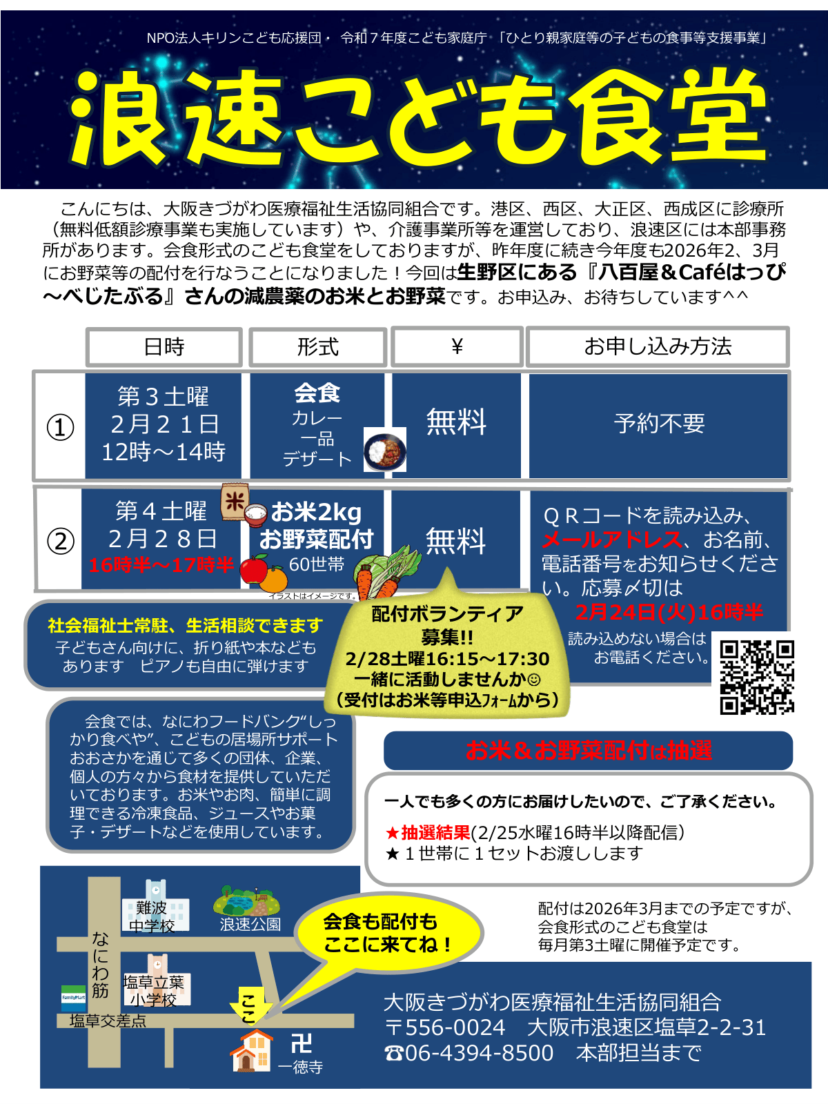 浪速こども食堂