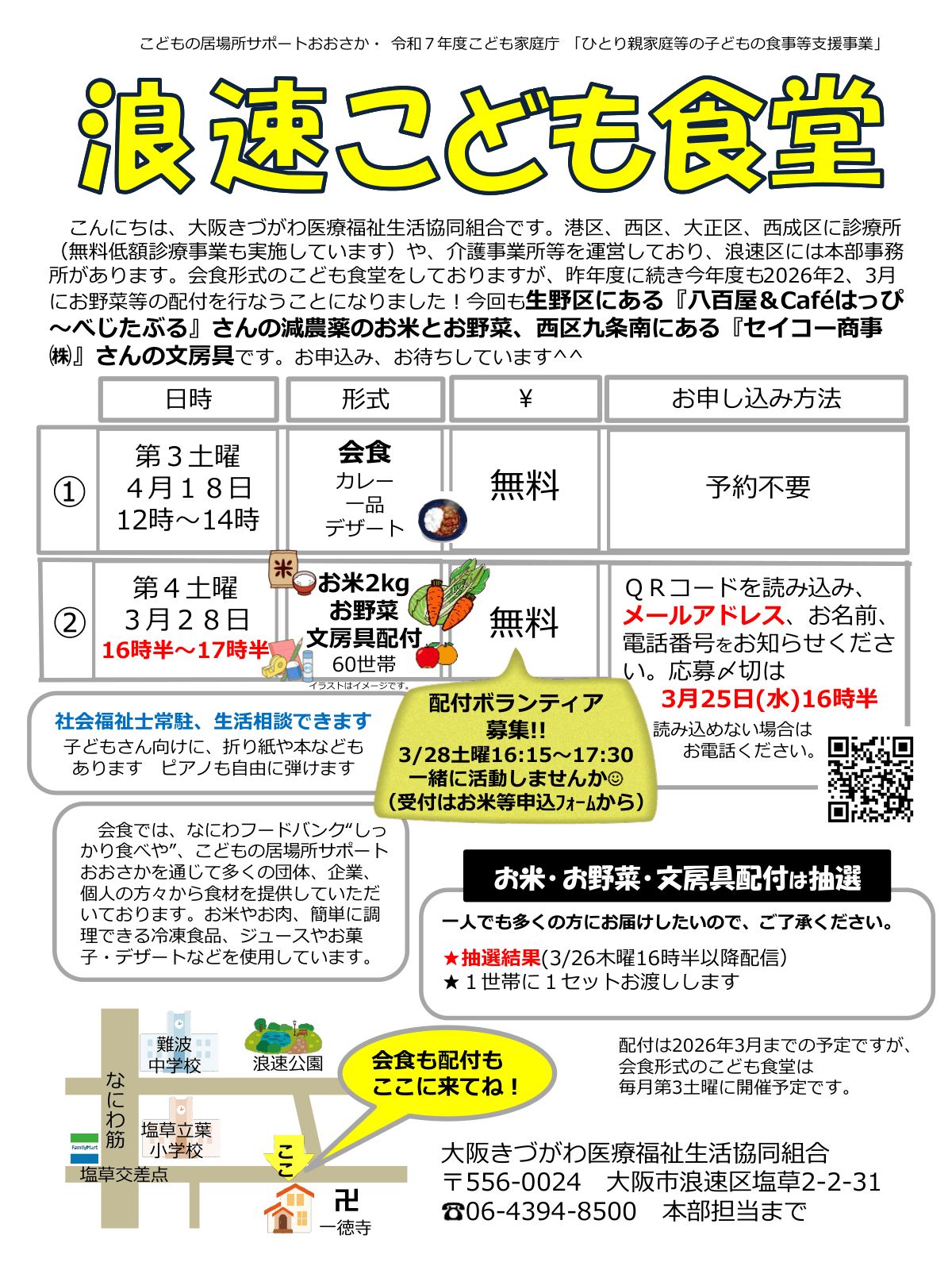 浪速こども食堂