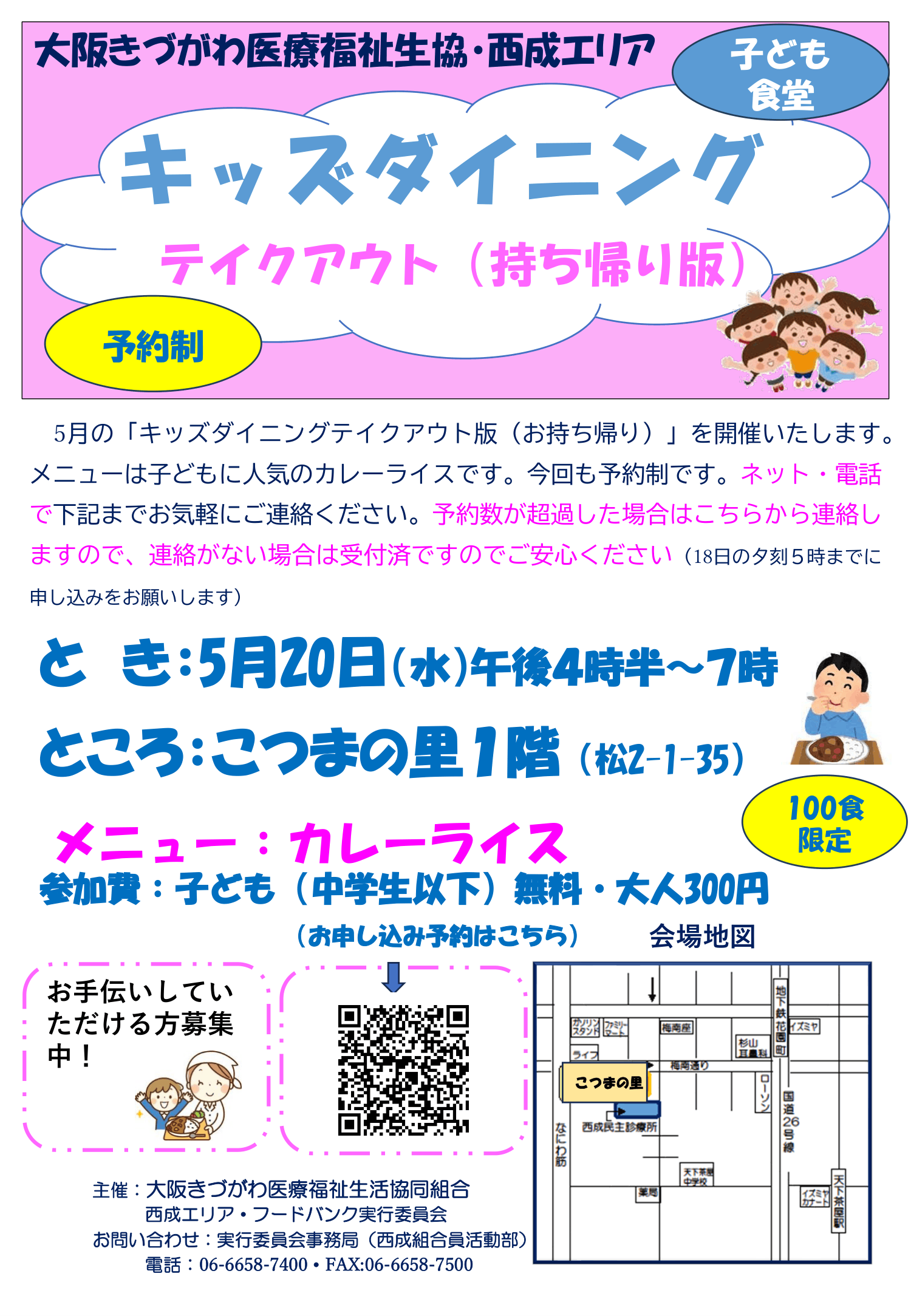 浪速こども食堂
