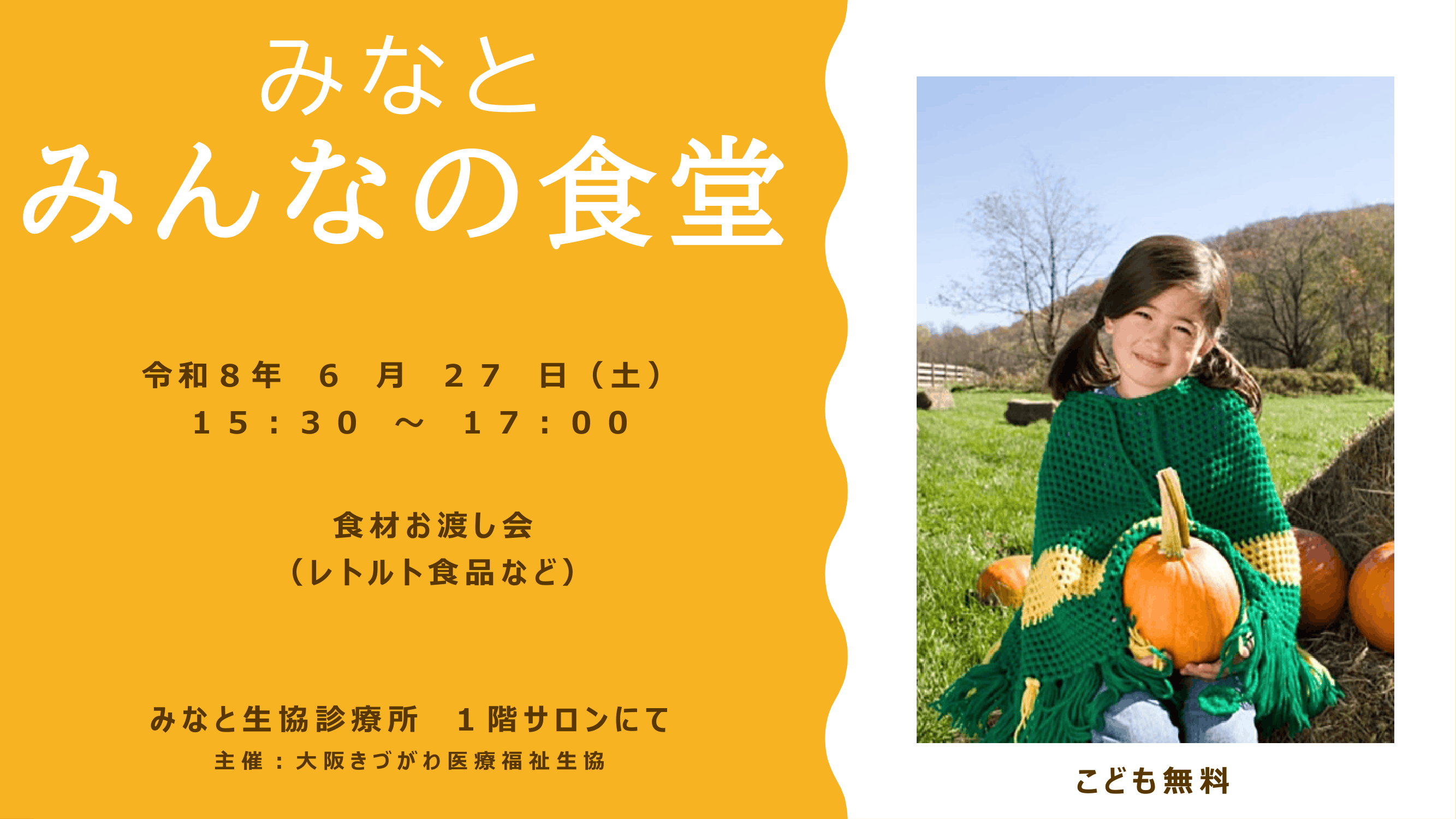 みなと みんなの食堂