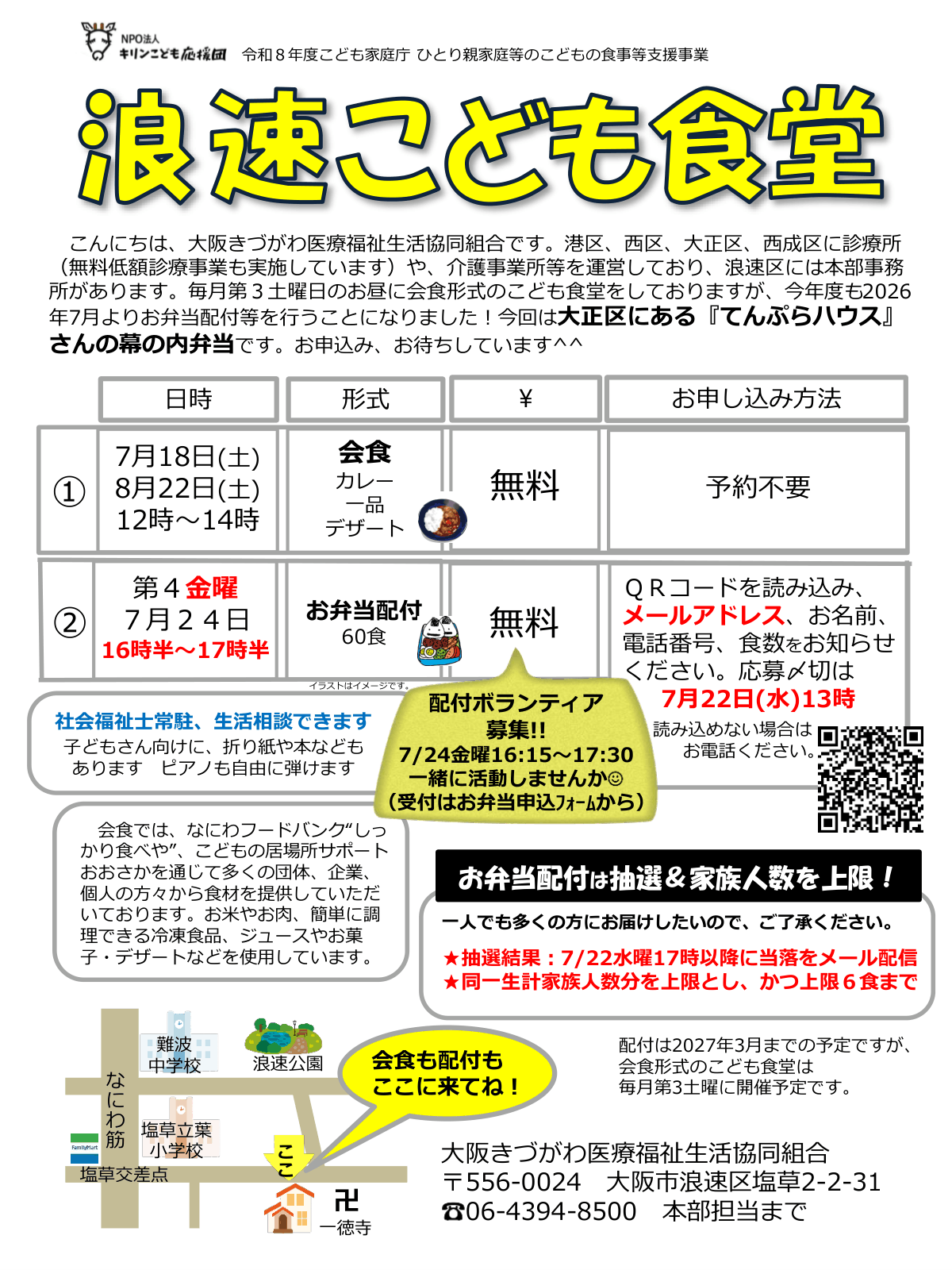 浪速こども食堂