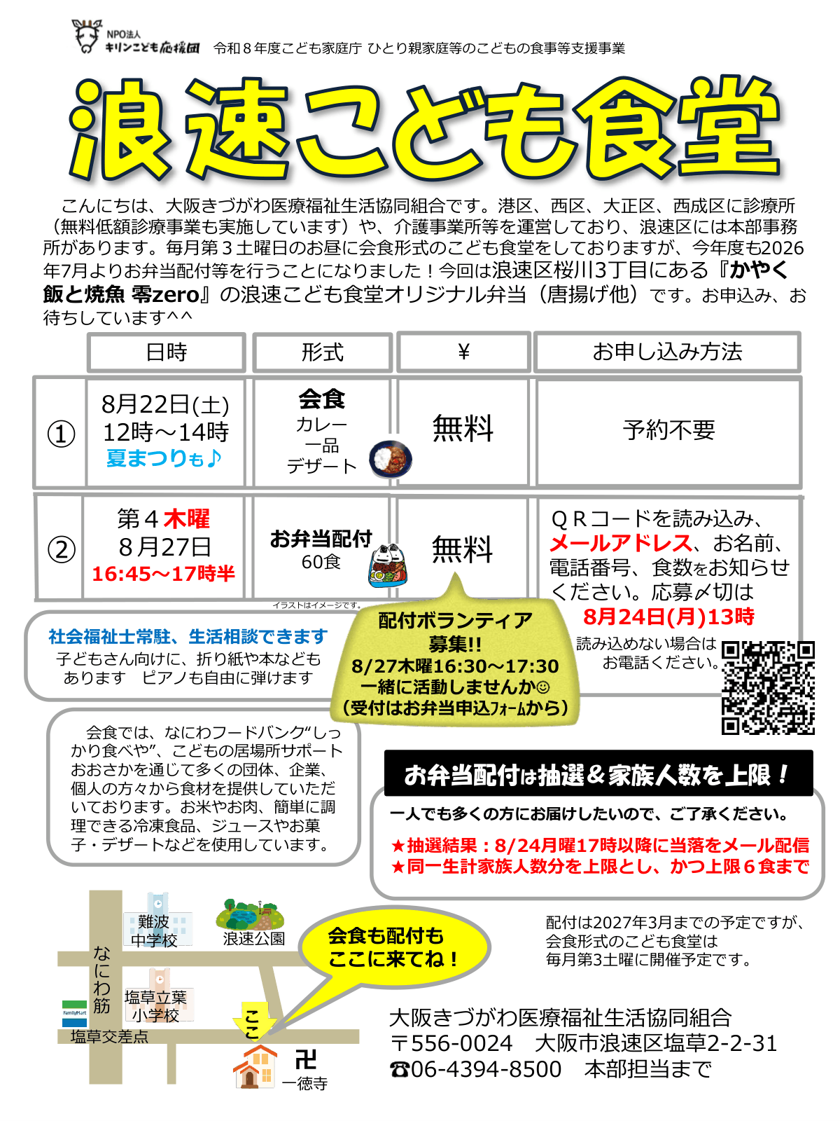 浪速こども食堂
