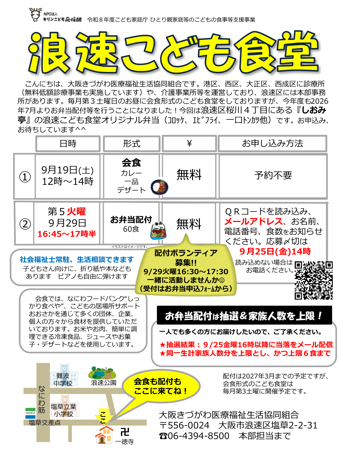 浪速こども食堂
